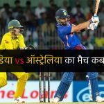इंडिया-ऑस्ट्रेलिया का मैच कब है 2023 | India vs Australia Ka Match Kab Hai